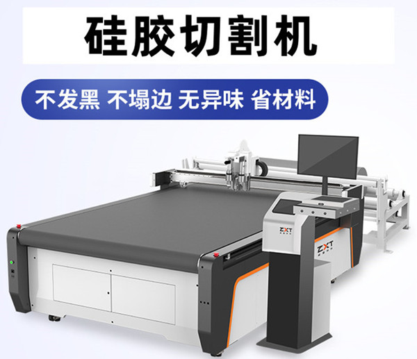 硅膠材料切割機(jī):助力市場品質(zhì)發(fā)展(圖1) 硅膠材料切割機(jī):助力市場品質(zhì)發(fā)展(圖1)